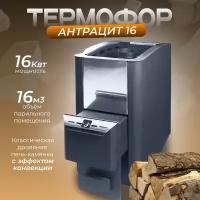 Банная печь Термофор 16 антрацит