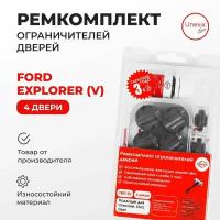 Ремкомплект ограничителей на 4 двери Ford Explorer (V) Кузов: U502 2011-2020. Комплект ремонта ограничителя двери Форд Эксплорер. В наборе: фиксаторы (вкладыши, сухари) смазка