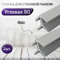 Планка угловая для стеновой панели 2шт. (фальш-панели, Елочка) 90 градусов, 4мм