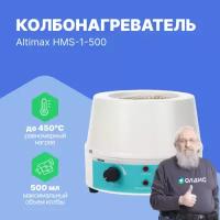 Altimax HMS-1-500 колбонагреватель с перемешиванием