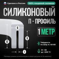 Силиконовый П-образный профиль/уплотнитель белый, 1 метр