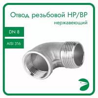 Отвод резьбовой вр/нр нержавеющий, AISI316 DN 8 (1/4