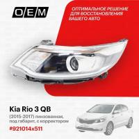 Фара левая для Kia Rio 3 QB 921014x511, Киа Рио, год с 2015 по 2017, O.E.M