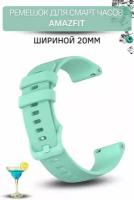 Cиликоновый ремешок PADDA Ellipsis для смарт-часов Amazfit Bip/ Bib Lite/ Bip S/ Bip U/ GTR 42mm/ GTS/ GTS2 (ширина 20 мм), светло-бирюзовый