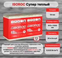 Изорок СуперТеплый утеплитель 1000x610x50мм (10шт=6,1м2=0,305м3) / ISOROC Супер Теплый минеральная вата 1000x610x50мм (уп.10шт.=6,1м2=0,305м3)