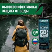 SIBEARIAN Водоотталкивающая пропитка Go! Outdoor Membrane