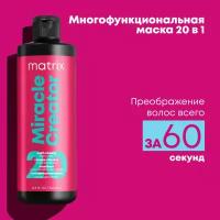 Маска многофункциональная Matrix Miracle Creator для всех типов волос, 500 мл