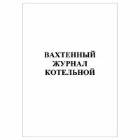 (1 шт.), Вахтенный журнал котельной (10 лист, полист. нумерация)