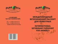 Ветеринарный Международный Паспорт для животных PureTech универсальный