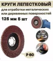 Круг лепестковый 125мм P60, 5шт