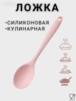 Ложка силиконовая для приготовления пищи