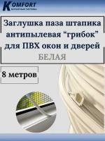 Заглушка паза штапика для окон и дверей ПВХ грибок белая 8 м