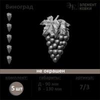 Элемент кованый штамповка Виноград 7/3, 90*130 мм, 5 шт