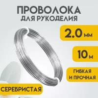 Проволока для рукоделия, 2,0 мм 10 метров Серебристая, Проволока для бисера, для творчества, для флористики, Delta-Wire