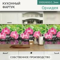 Кухонный фартук на стену Comfort plast Орхидея 3000/600мм