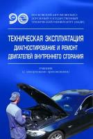 Техническая эксплуатация диагностирование и ремонт двигателей внутреннего сгорания