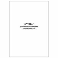 (1 шт.), Журнал учета листков сообщений и корешков к ним (40 лист, полист. нумерация)