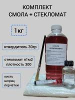 Набор смола полиэфирная 1кг с отвердителем, стекломат JUSHI 1м2, для ремонта авто, лодок, изготовление подиумов для авто и др.