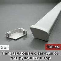 Направляющая алюминиевая для рулонных штор с заглушкой, 100 см, белый, 2 штуки