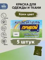 Краситель Прибой 5 штук*10гр, для ткани и одежды, цвет хаки