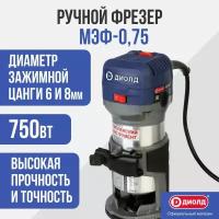 Ручной фрезер Диолд МЭФ-0,75, 750 Вт, 32 мм
