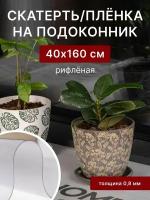 Плёнка для подоконника ПВХ 160х40 см, рифленая