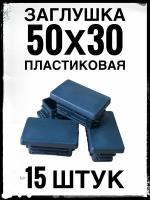 Заглушка 50х30 (15 штук) пластиковая для профильной трубы 50х30