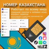 Сим карта Казахстан Tele2