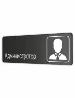 Табличка Администратор в бизнес центр, офис, гос. Учреждения 30х10см с двусторонним скотчем