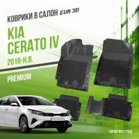 Коврики в салон Kia Cerato IV (2018-н. в.) / Киа Серато 4 / набор 