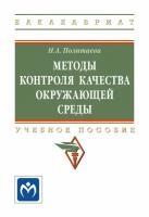 Политаева Н. А. Методы контроля качества окружающей среды. Бакалавриат