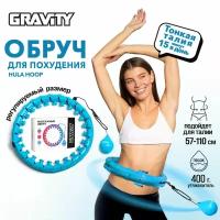 Массажный обруч с мячом для похудения Gravity Hula Hoop (хулахуп), синий