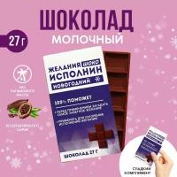 Шоколад молочный «Исполнин», 27 г / Новый год / Сладкий подарок на новый год