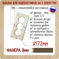 Шаблон для сверления подрозетников на 3 отверстия для коронки диаметром 72 мм, Толщина фанеры 8 мм