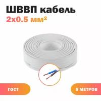 Кабель ШВВП 2х0,5 бел (100)ГОСТ ок, плоский, 5 м