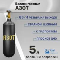 Баллон Азот 5л РИФ