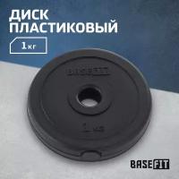 Диск пластиковый BASEFIT BB-203 1 кг, d=26 мм, черный