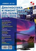 Вып.162. Диагностика и ремонт Smart TV LED телевизоров 2015-2019 гг