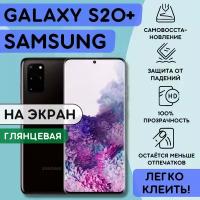 Гидрогелевая полиуретановая пленка на SAMSUNG Galaxy S20+, пленка защитная на самсунг галакси с20+