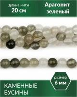 Бусины из натурального камня - Арагонит зеленый 6 мм