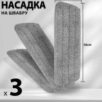 Насадка для швабры из микрофибры 40*12см, 3шт