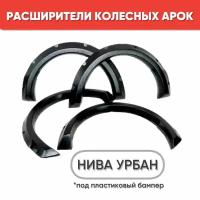 Расширители колесных арок на 3-дверную Нива Урбан, Niva Urban, черные / Накладки на крылья Нива Урбан