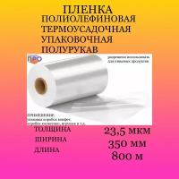 Пленка термоусадочная ПОФ 350мм/800м/23.5мкм полурукав