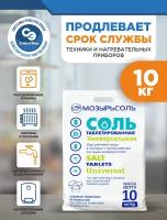 Мозырьсоль 10кг (сорт экстра), соль таблетированная для фильтров умягчения воды