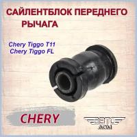 С/блок переднего рычага передний, T112909070 CHERY T11-2909070