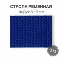 Стропа текстильная ременная лента, ширина 38 мм, синий, длина 3м (плотность 21 гр/м2)