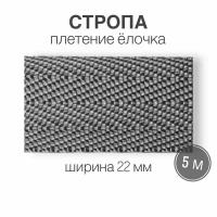 Стропа текстильная ременная лента шир. 22 мм, серый (елочка), 5 метров (плотность 8,4 гр/м2)