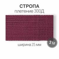 Стропа текстильная ременная лента, ширина 25 мм, (плетение 300Д), розовый, длина 3м