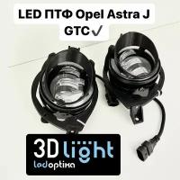 Opel Astra J GTS, 3-х дверка, противотуманные фары 3D-Light, 60w, 5 линз, с чёткой светотеневой границей