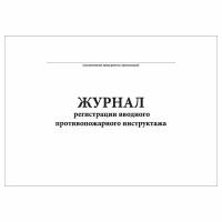 (1 шт.), Журнал регистрации вводного противопожарного инструктажа (10 лист, полист. нумерация)